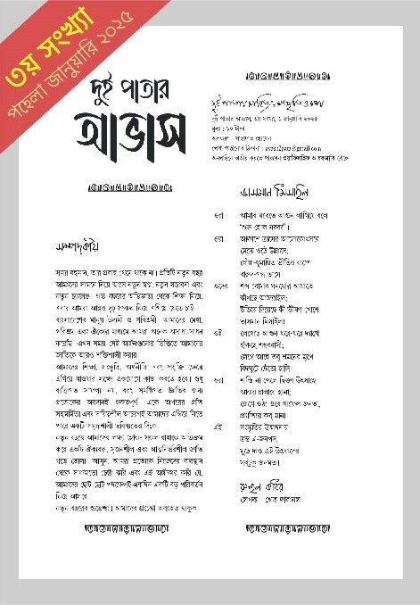 দুই পাতার আভাস (৩য় সংখ্যা-পহেলা জানুয়ারি ২০২৫ )