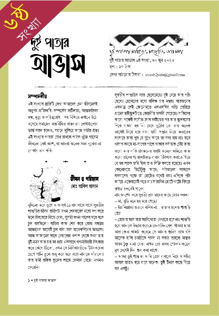 দুই পাতার আভাস (৬ষ্ঠ সংখ্যা)