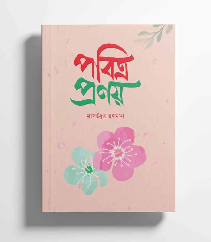 পবিত্র প্রণয়