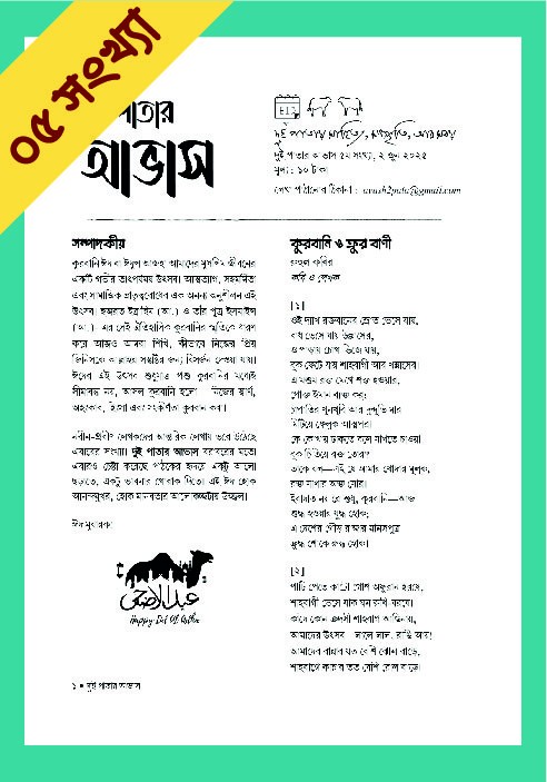 দুই পাতার আভাস (৫ম সংখ্যা-কুরবানি ঈদ সংখ্যা)