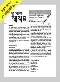 দুই পাতার আভাস (৪র্থ সংখ্যা -জানুয়ারি ২০২৫)