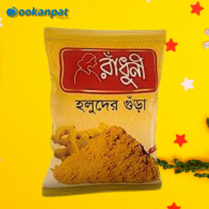 রাঁধুনী হলুদের গুঁড়া 100gm